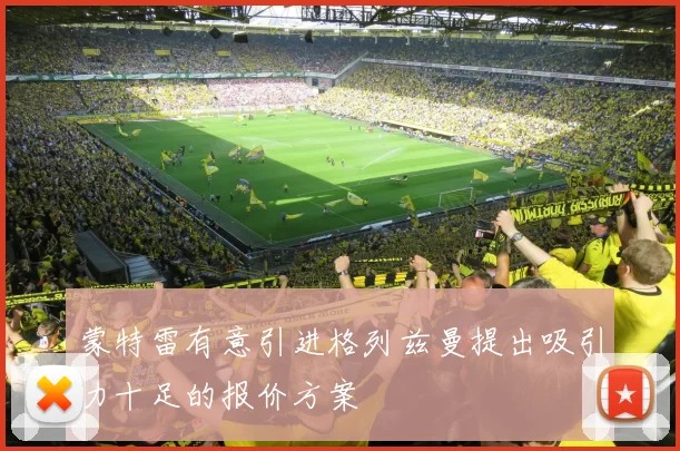 蒙特雷有意引进格列兹曼提出吸引力十足的报价方案