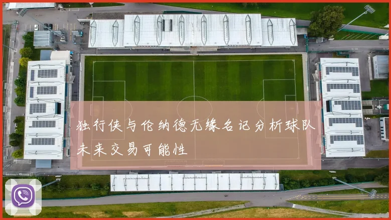 独行侠与伦纳德无缘名记分析球队未来交易可能性
