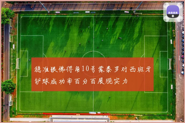 稳准狠佛得角10号蒙泰罗对西班牙铲球成功率百分百展现实力